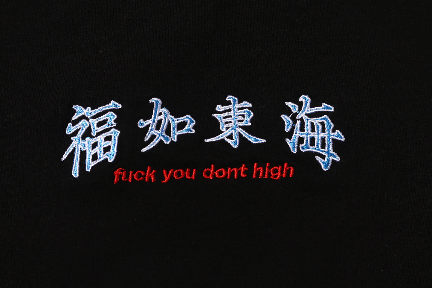 福如東海 Fuck You Dont High Embroidery Baby Tee 純黑色彈性布料