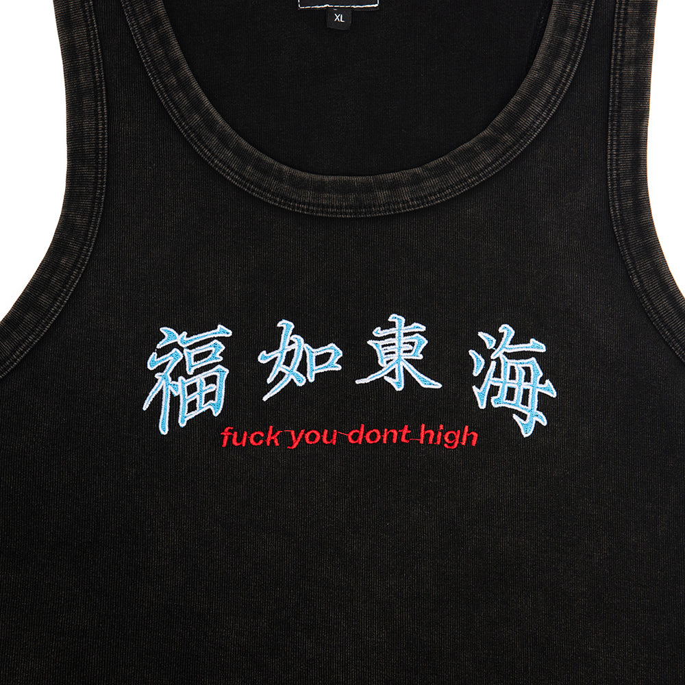福如東海 Fuck You Dont High Tank Too Washed Black