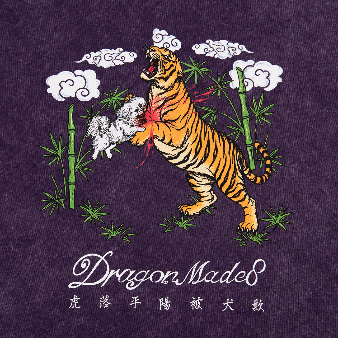 虎落平陽被犬欺 Tee Washed Purple