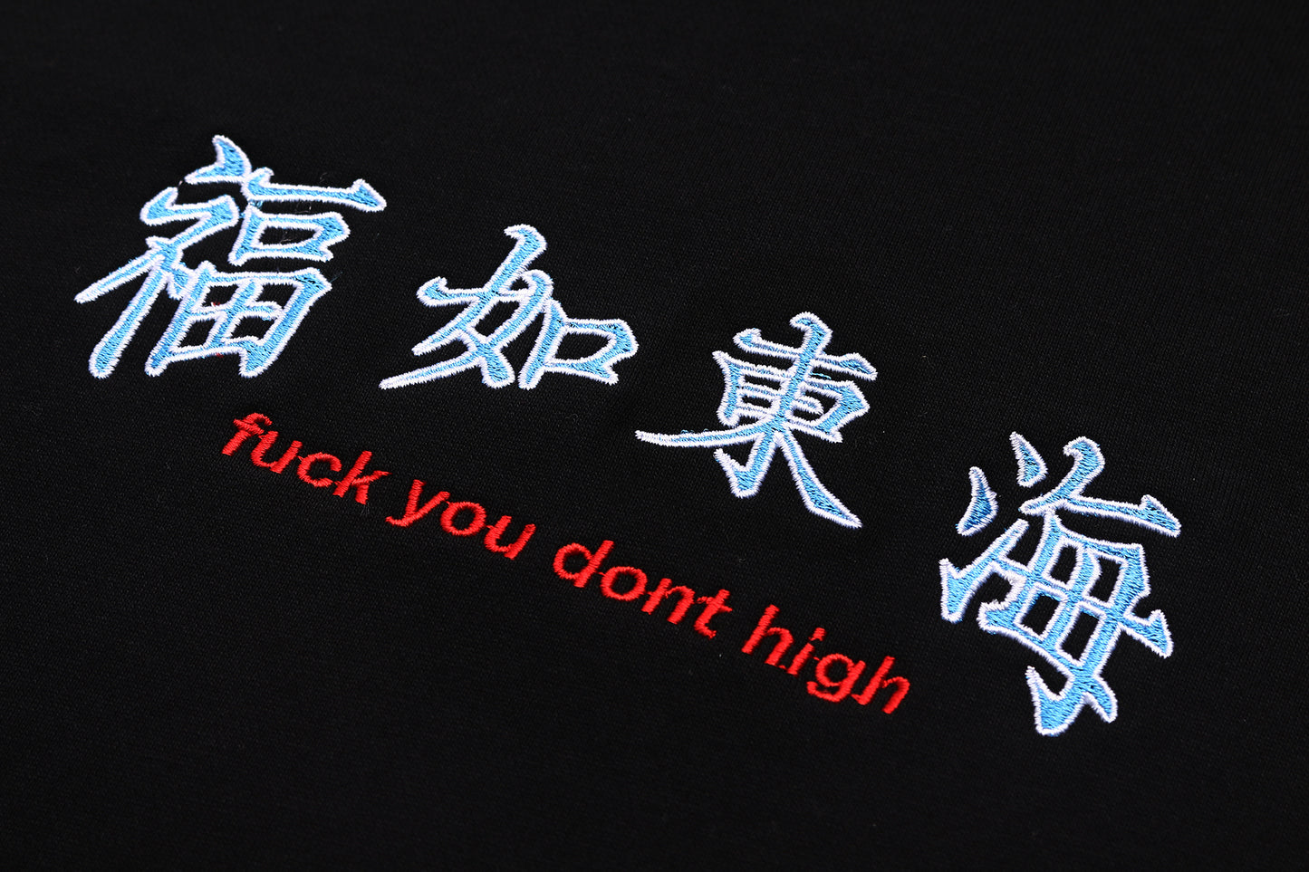 福如東海 Fuck You Dont High Embroidery Hoodie Black
