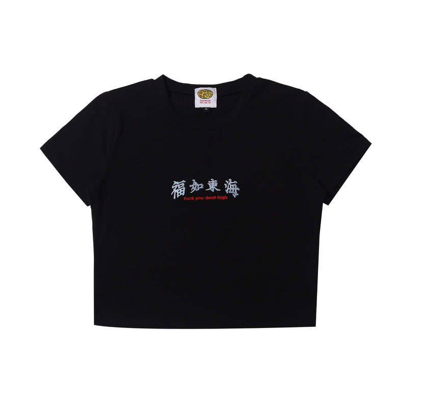 福如東海 Fuck You Dont High Embroidery Baby Tee 純黑色彈性布料