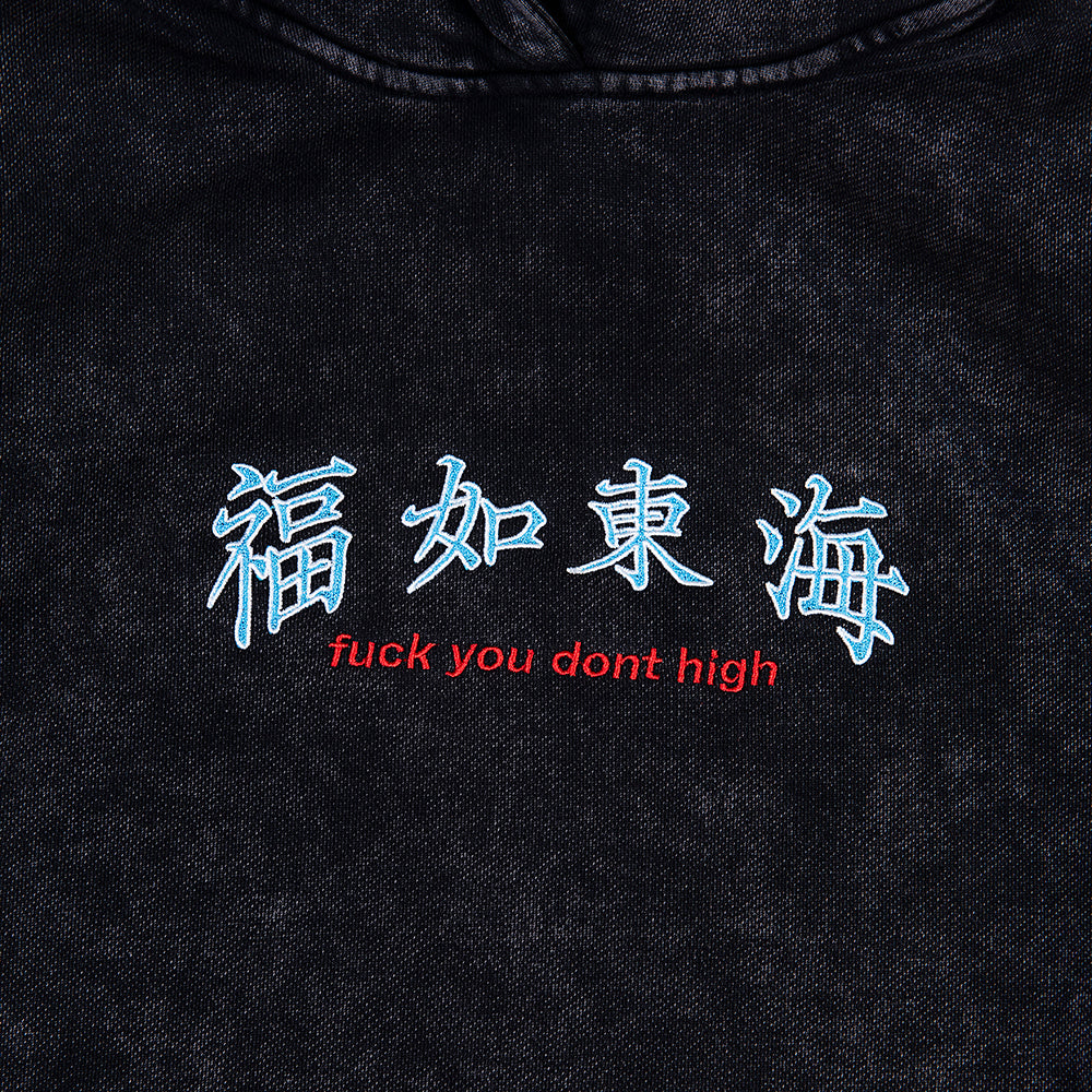 福如東海 Dont High Hoodie Washed Black