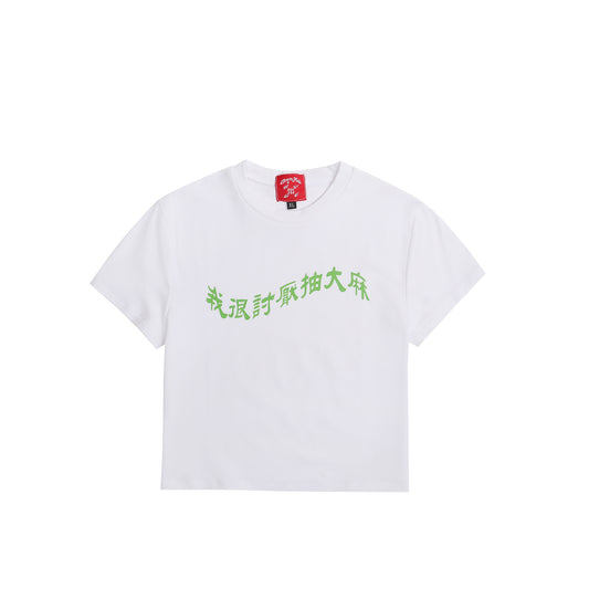 我很討厭抽大麻 Baby Tee White