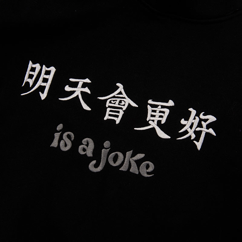 明天會更好 is a joke Hoodie Black