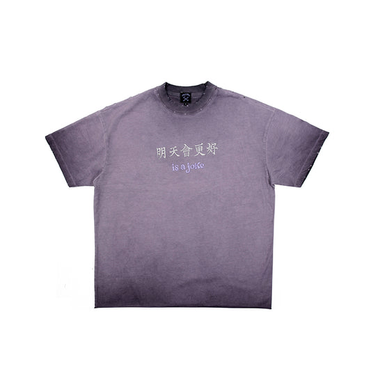 明天會更好 is a joke Tee Washed Purple