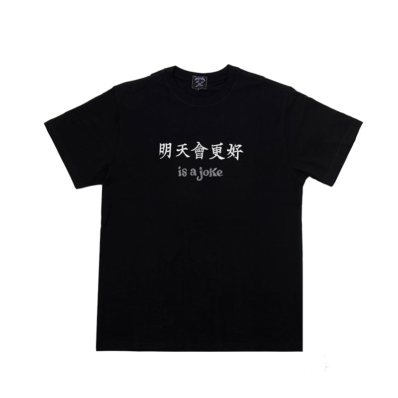 明天會更好is a joke Tee Black