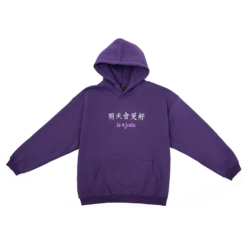 明天會更好is a joke Hoodie Purple