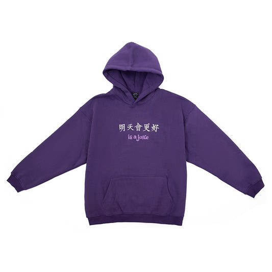 明天會更好is a joke Hoodie Purple