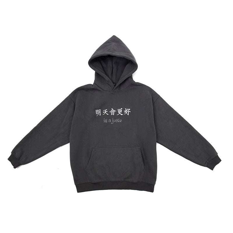 明天會更好is a joke Hoodie Dark Grey