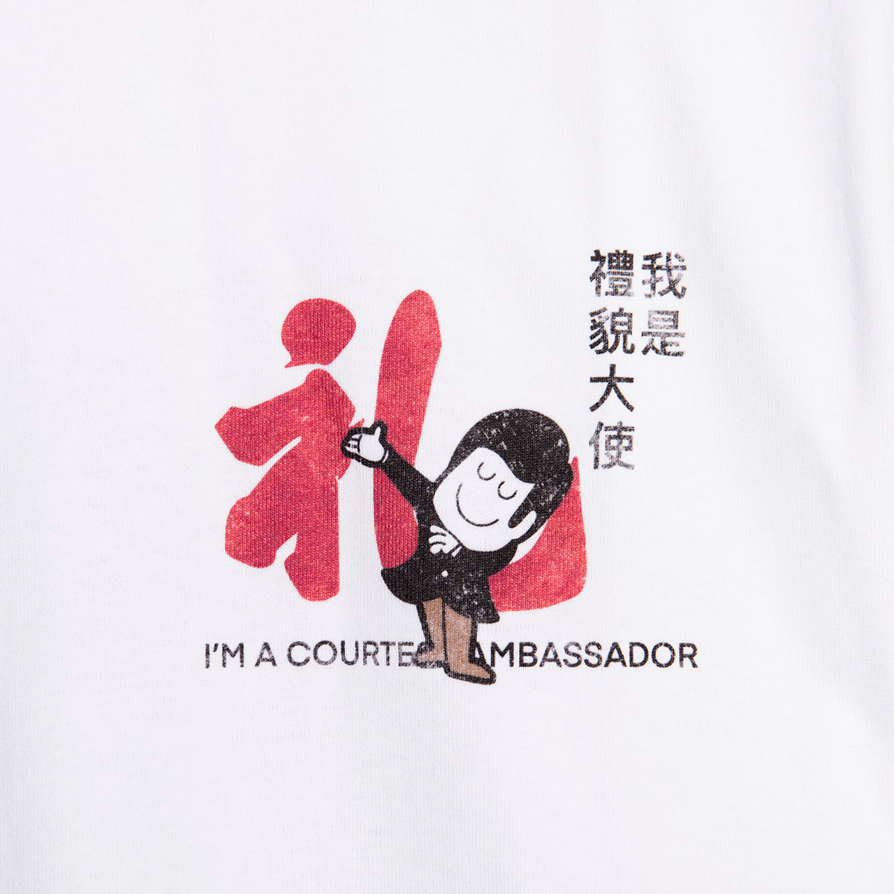 禮貌大使 Ambassador Tee White