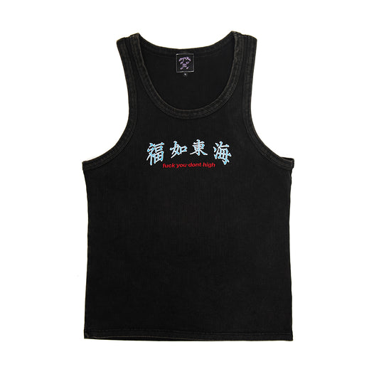 福如東海 Fuck You Dont High Tank Too Washed Black