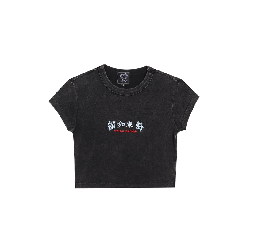 福如東海 Fuck You Dont High Embroidery Baby Tee Washed Black 洗水黑色