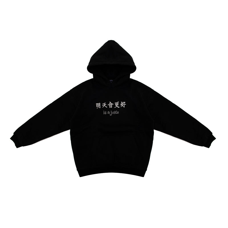 明天會更好 is a joke Hoodie Black