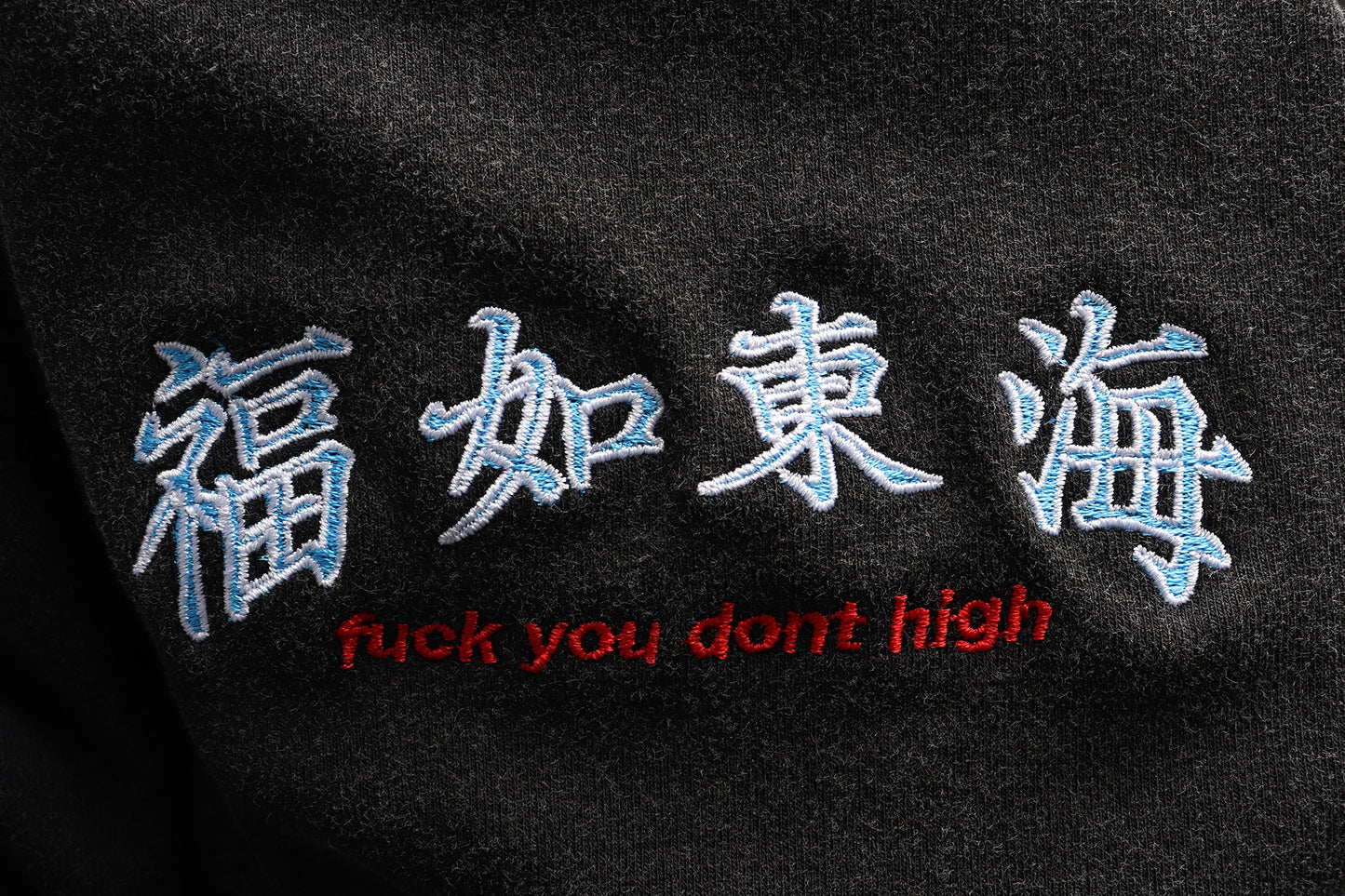 福如東海 Fuck You Dont High Embroidery Baby Tee Washed Black 洗水黑色