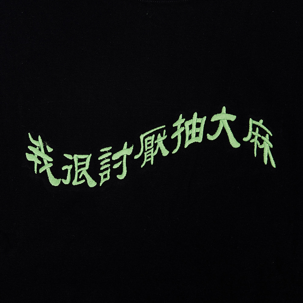 我很討厭抽大麻 Tee 刺繡ver. 黑色