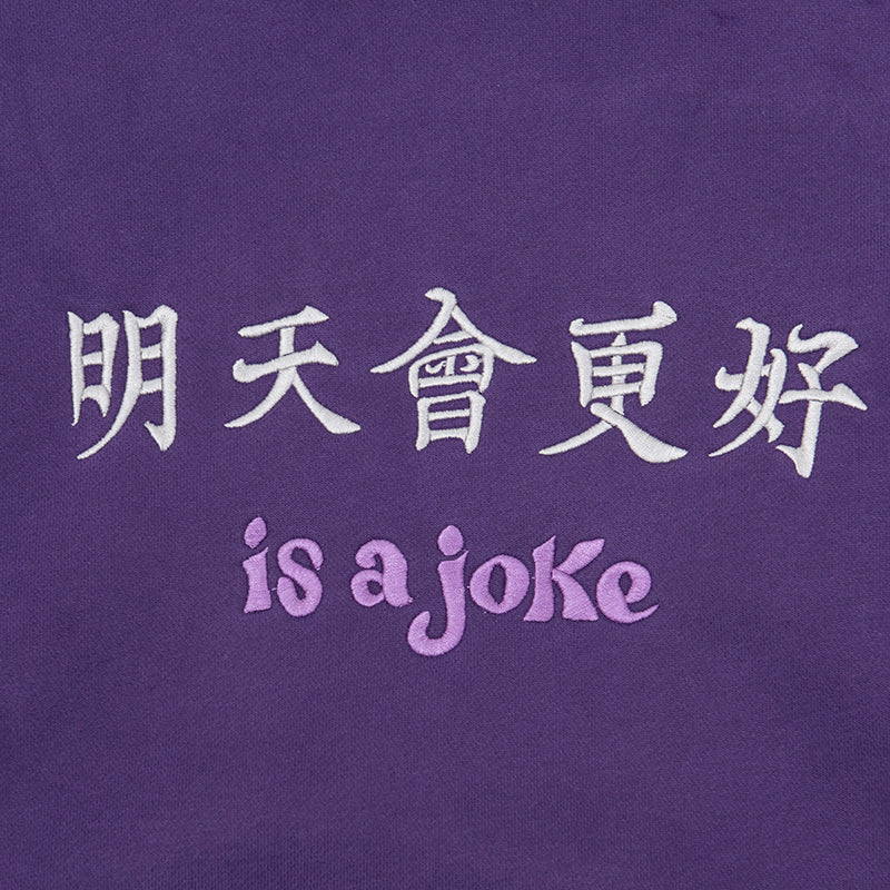 明天會更好is a joke Hoodie Purple