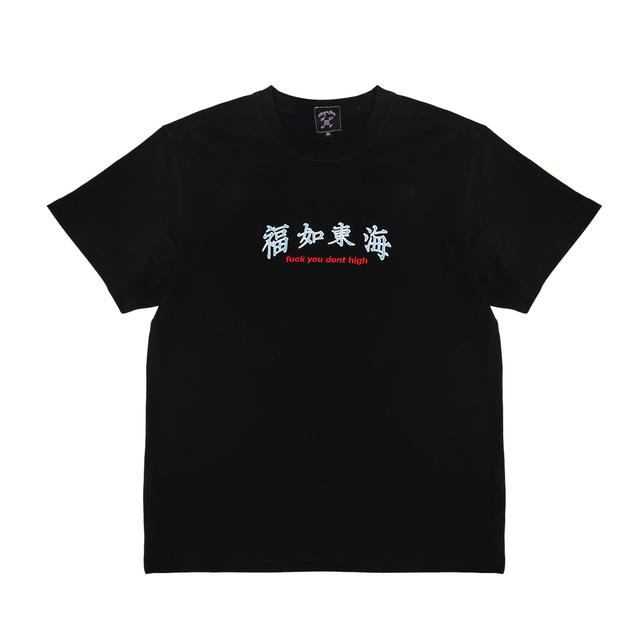 福如東海 Fuck You Dont High Tee Black
