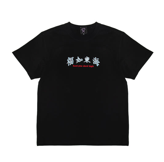 福如東海 Fuck You Dont High Tee Black