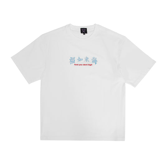 福如東海 Fuck You Dont High Tee White