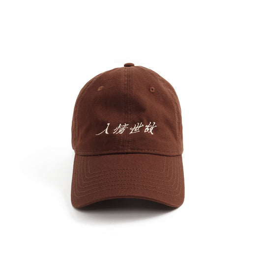 人情世故is bullshit Cap Brown