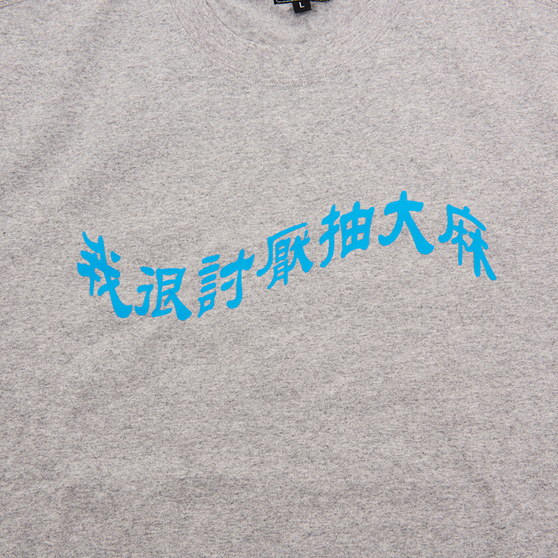 我很討厭抽大麻 Tee Grey