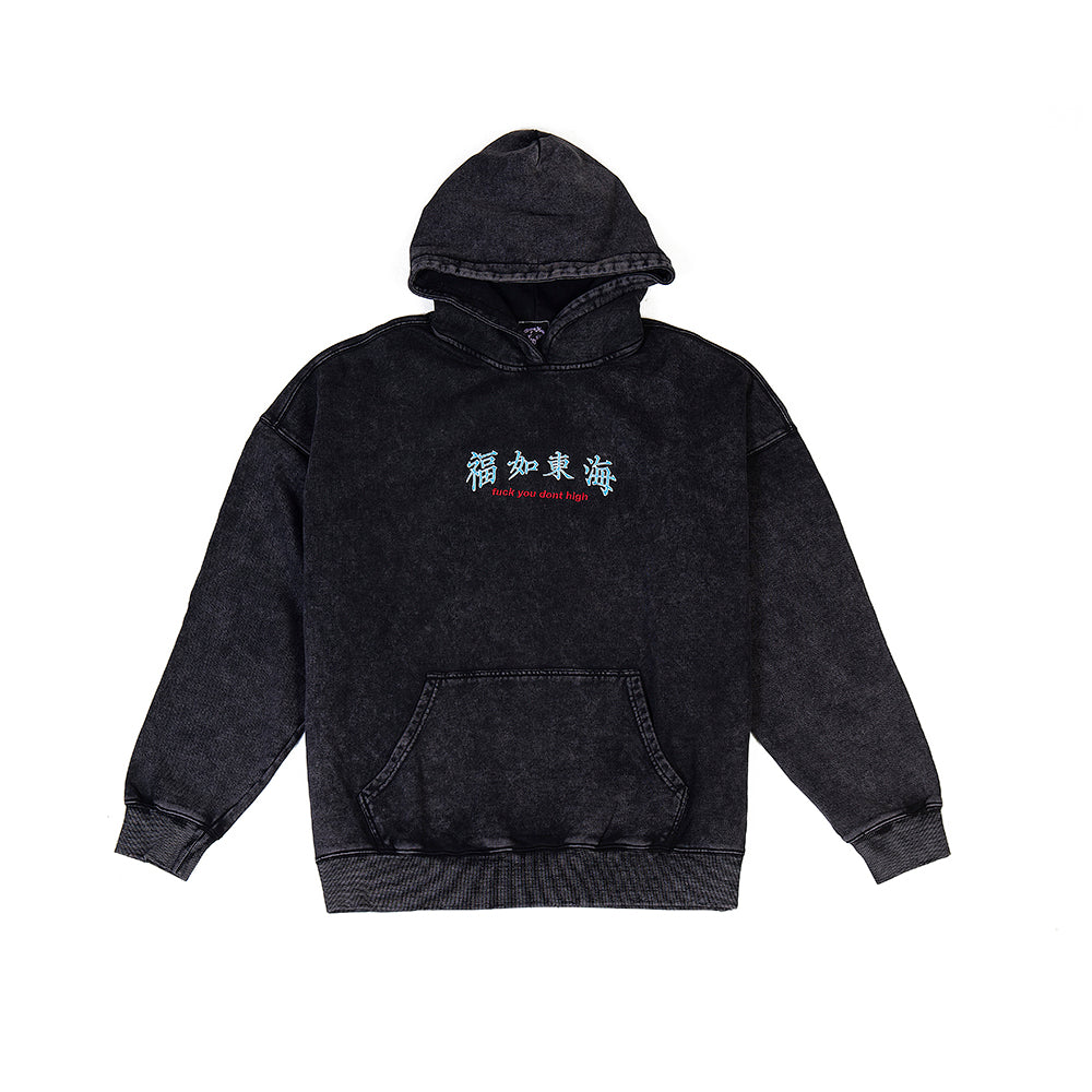 福如東海 Dont High Hoodie Washed Black