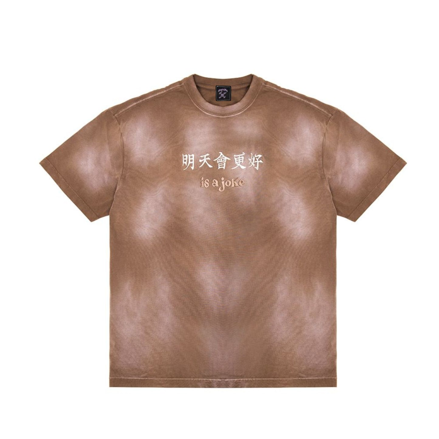明天會更好 is a joke Tee Washed Brown