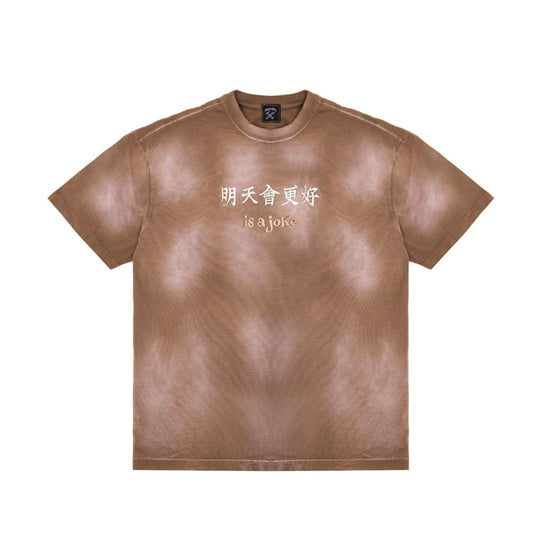 明天會更好 is a joke Tee Washed Brown