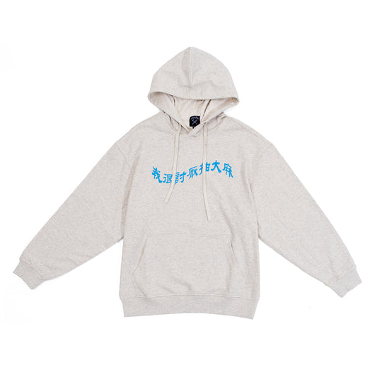 我很討厭抽大麻 Hoodie Grey